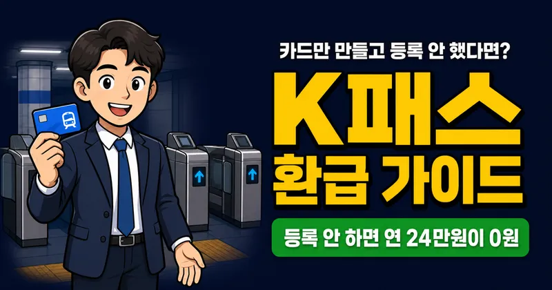 K패스 환급 신청 안 하면 연 25만원 손해? 카드 발급·등록·입금 순서