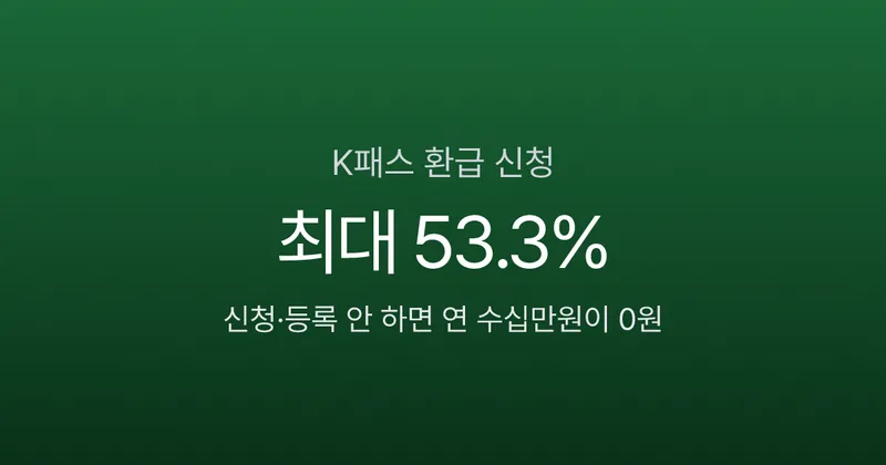 K패스 환급 신청 안 하면 연 25만원 손해? 카드 발급·등록·입금 순서