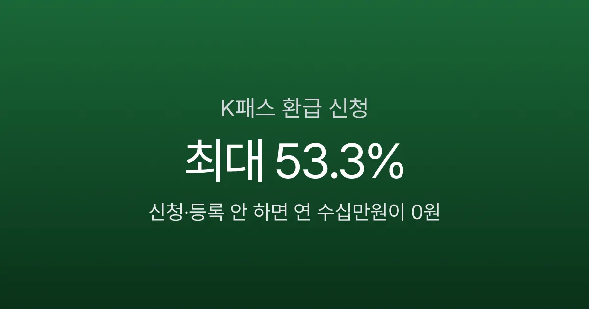 K패스 환급 신청 순서