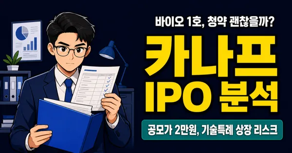 바이오 신약 기대주 카나프테라퓨틱스 IPO 분석, 청약 괜찮을까? (1/29~30)