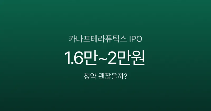 바이오 신약 기대주 카나프테라퓨틱스 IPO 분석, 청약 괜찮을까? (1/29~30)