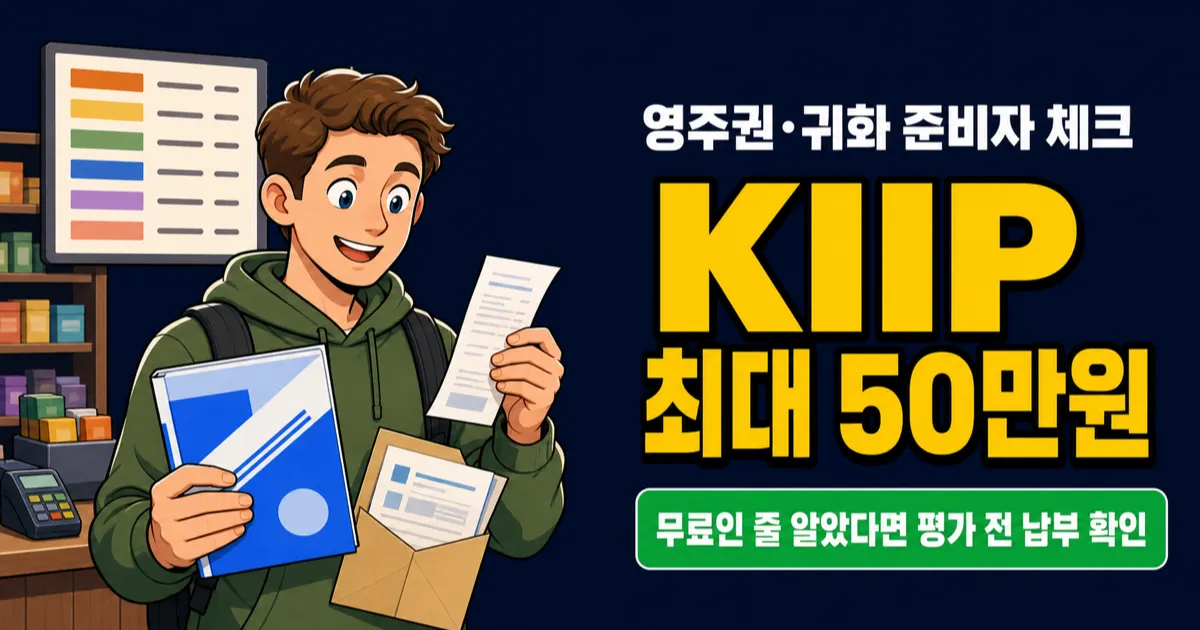 사회통합프로그램 비용 50만원, 영주권 준비에 꼭 필요할까?