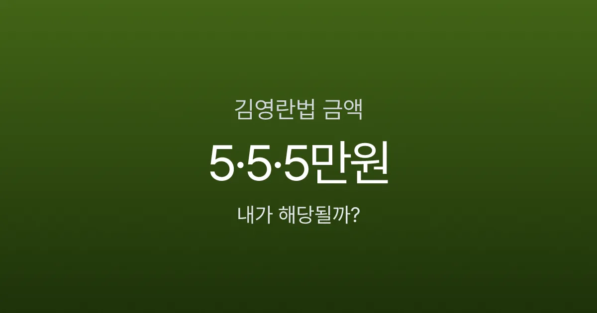 김영란법 금액, 밥값 5만원에 선물 5만원? 잘못 알면 과태료 냅니다