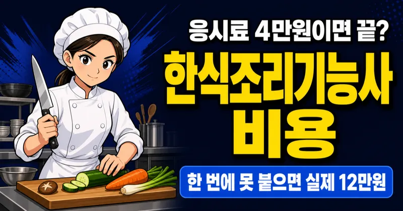 한식조리기능사 자격증 비용 4만원? 합격률 30%대면 실제로는 12만원