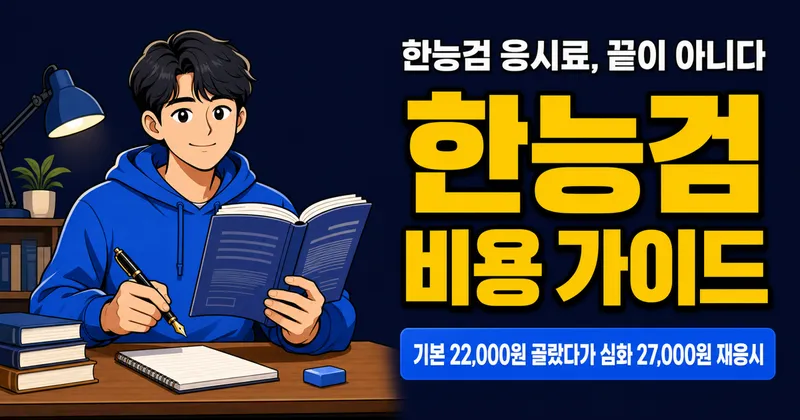 한국사능력검정시험 응시료 27,000원, 합격까지 진짜 얼마 들까?