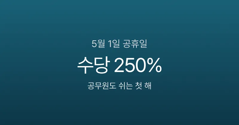 5월 1일 공휴일 첫 시행, 공무원도 쉬는데 출근하면 수당 250%?
