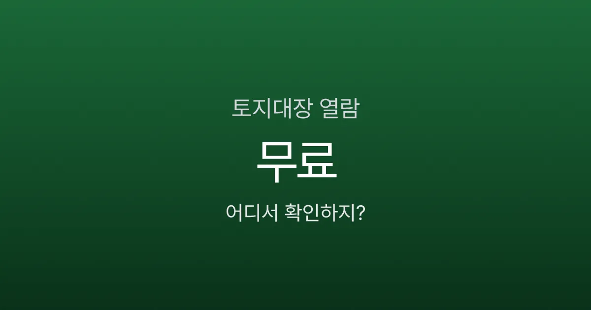 토지대장 열람, 정부24에서 무료인데 500원 내고 발급받는 사람이 많습니다