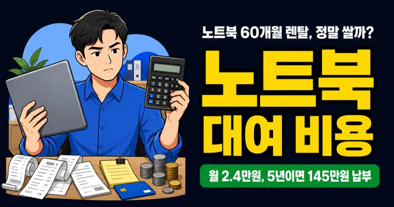 노트북대여 월 2.4만원, 5년 쓰면 구매보다 비쌀까?