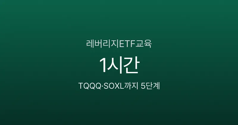 레버리지ETF교육 이수 — TQQQ·SOXL까지 1시간에 끝내는 5단계