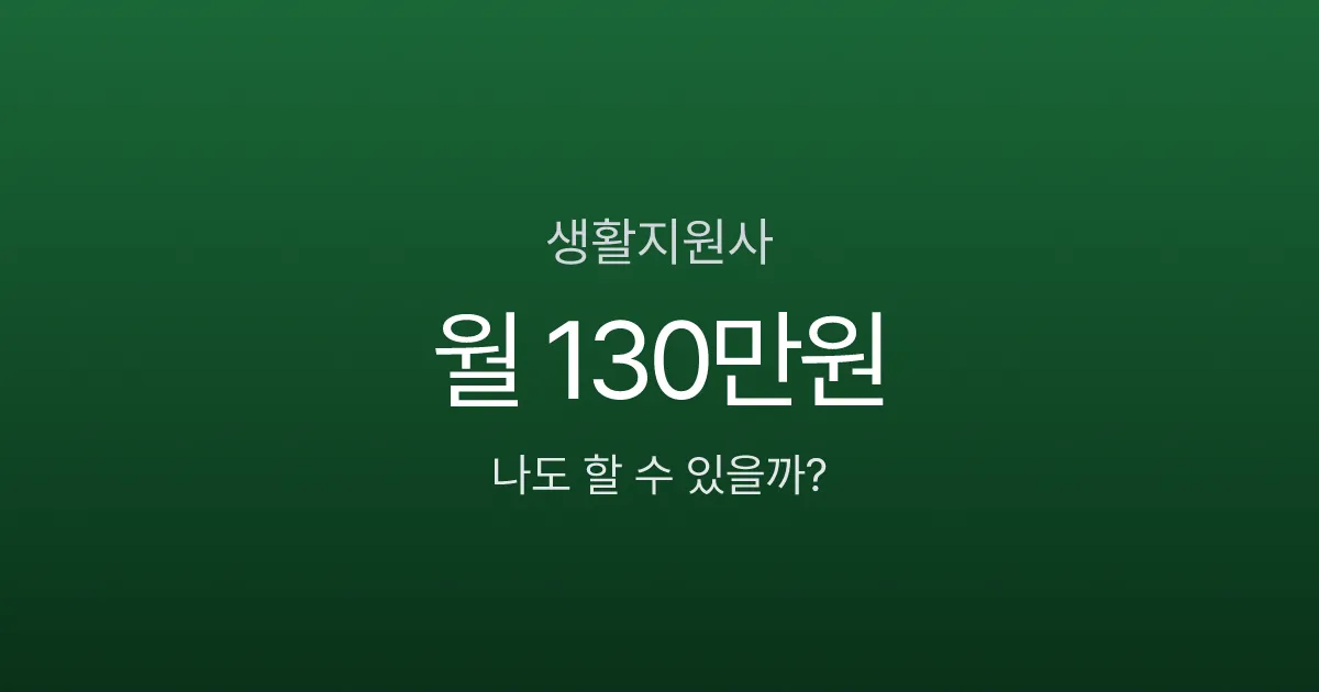 생활지원사 월급 130만원, 자격증 없이도 되는데 왜 요양보호사보다 쉽다고 할까?