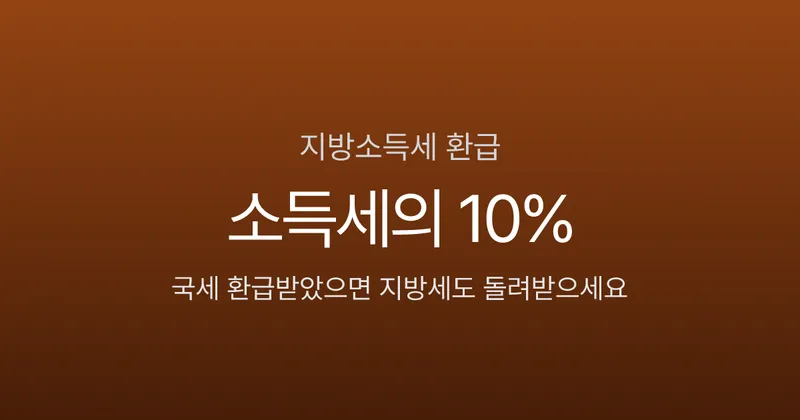 지방소득세 환급, 국세 돌려받고 끝이 아닙니다 — 10% 더 받는 법