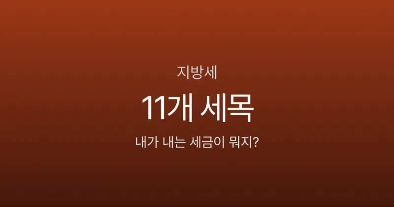 지방세 11개 세목, 내가 내는 건 어떤 세금일까? (월별 납부 캘린더)