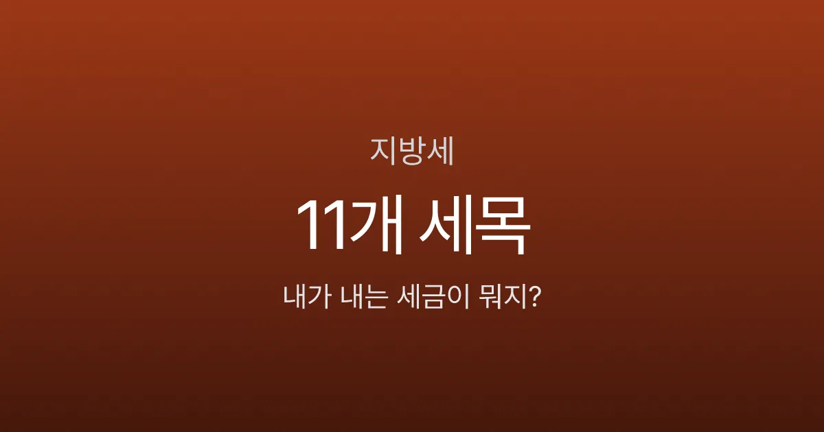 지방세 11개 세목, 내가 내는 건 어떤 세금일까? (월별 납부 캘린더)