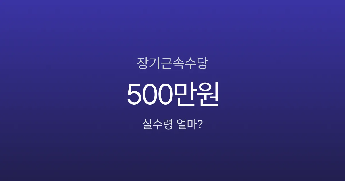 장기근속수당 받았는데 세금이 이렇게? 10년 차 직장인 실수령액 계산