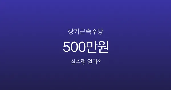 장기근속수당 받았는데 세금이 이렇게? 10년 차 직장인 실수령액 계산