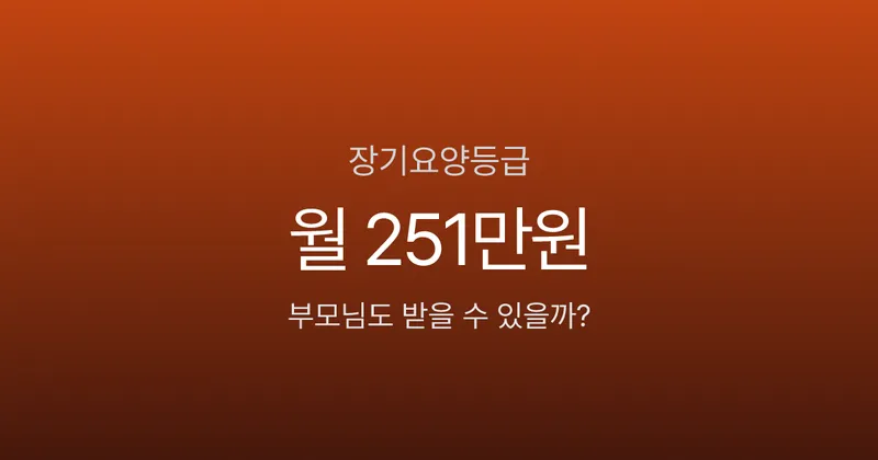 장기요양등급, 부모님 월 251만원 받을 수 있는데 신청 안 하면 손해입니다