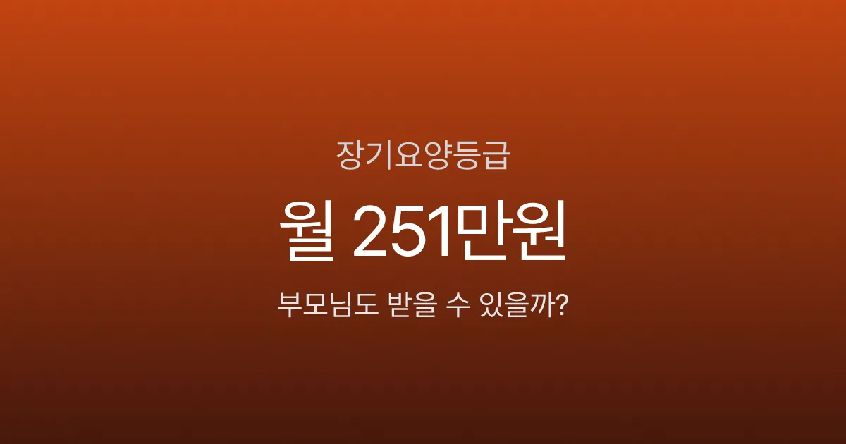 장기요양등급, 부모님 월 251만원 받을 수 있는데 신청 안 하면 손해입니다