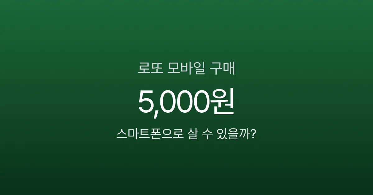 로또 모바일 구매, 회차당 5천원까지만 된다고요? 동행복권 모바일 이용법