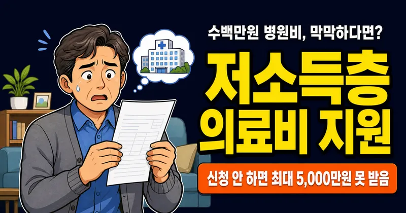 저소득층 의료비 지원, 입원비 0원도 가능한 4가지 제도 (의료급여·재난적의료비)