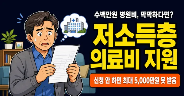 저소득층 의료비 지원, 입원비 0원도 가능한 4가지 제도 (의료급여·재난적의료비)