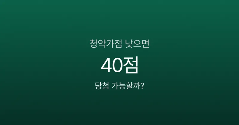 청약가점 40점대인데 당첨 가능할까요? 추첨제 노리면 됩니다
