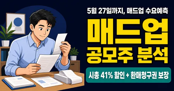 매드업 공모주, 시총 2,550억에서 1,500억으로? AI 마케팅 흑자전환의 진짜 가치
