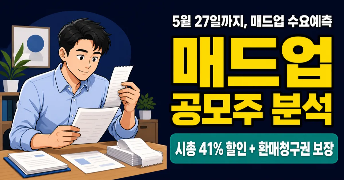 매드업 공모주, 시총 2,550억에서 1,500억으로? AI 마케팅 흑자전환의 진짜 가치