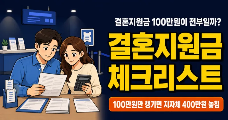 결혼지원금 100만원만 보면 손해일까? 지자체 500만원까지 확인하세요