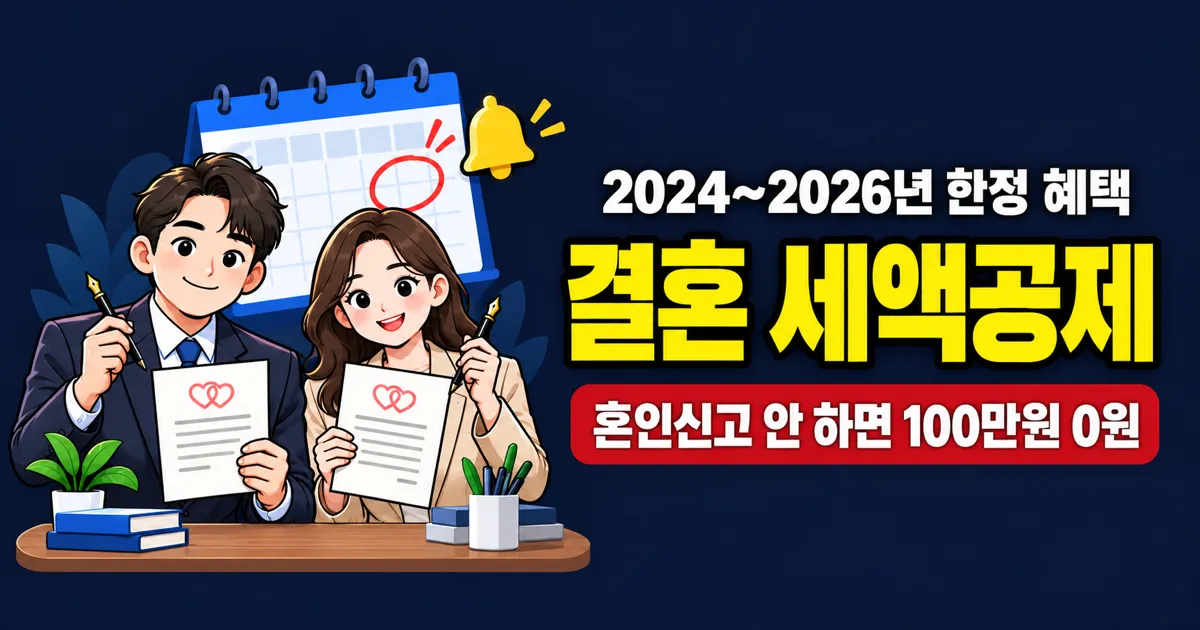 결혼 세액공제 완벽 가이드: 혼인신고로 100만원 돌려받는 법 (2024~2026년 한정)