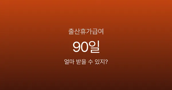 출산휴가 급여, 대기업은 전액인데 중소기업은 왜 깎이나요?