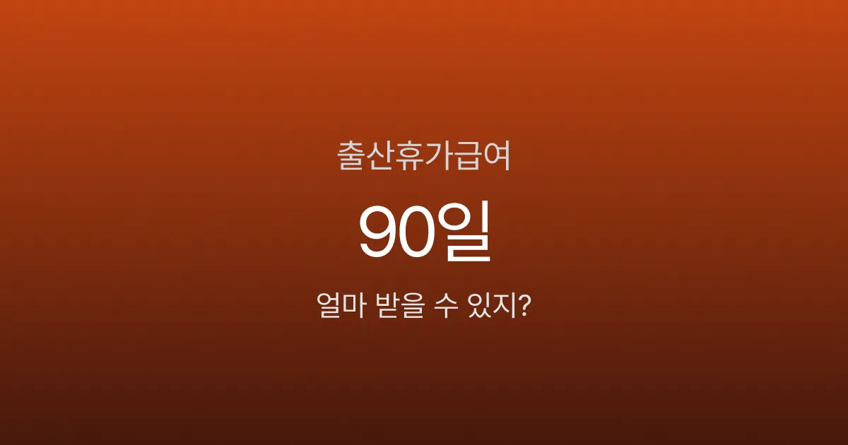 출산휴가 급여, 대기업은 전액인데 중소기업은 왜 깎이나요?
