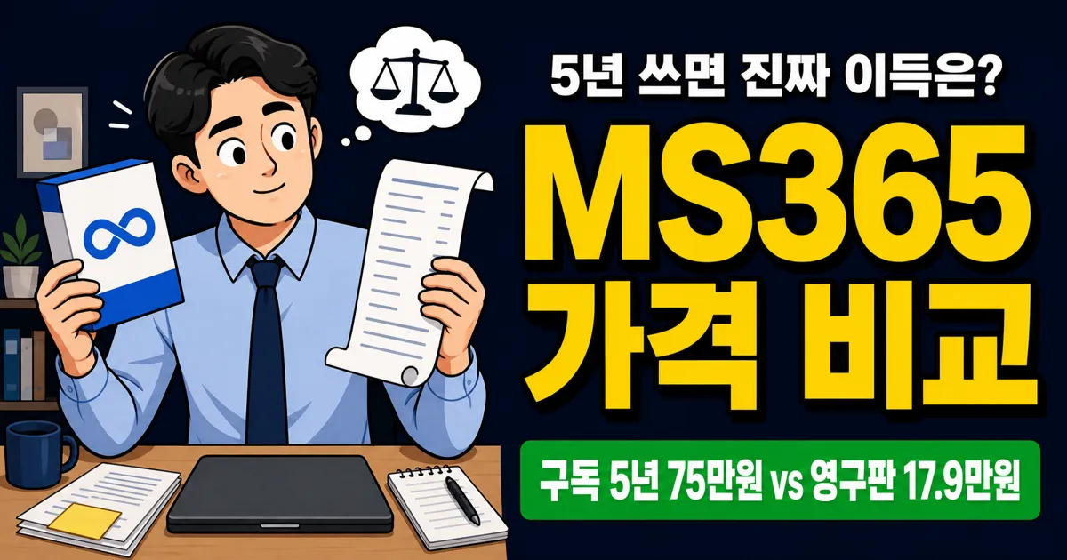 마이크로소프트 365 가격 비교 가이드
