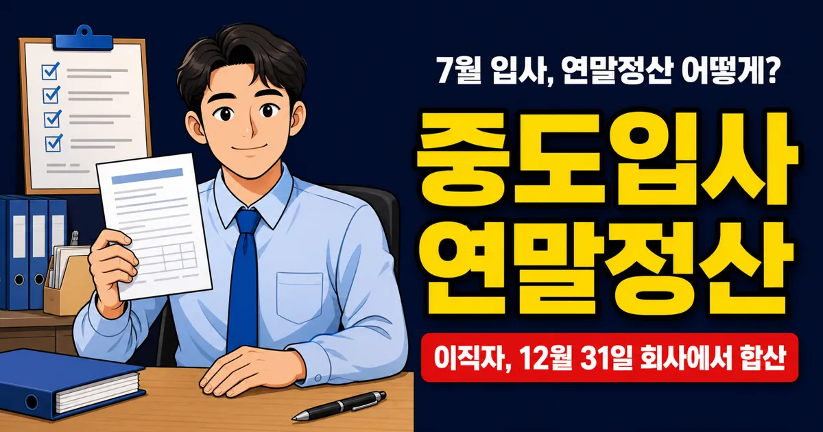 중도 입사자는 연말정산 어떻게 하나요? 7월 입사자 간소화 기간 설정법