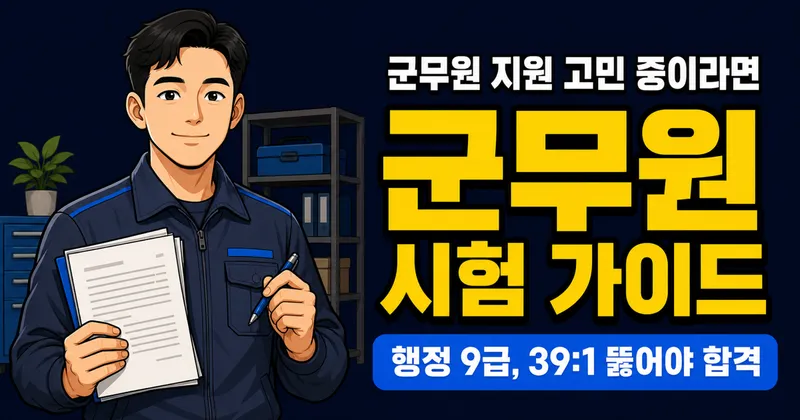 군무원 9급 경쟁률 5.5:1인데, 행정직만 39:1이라고요?