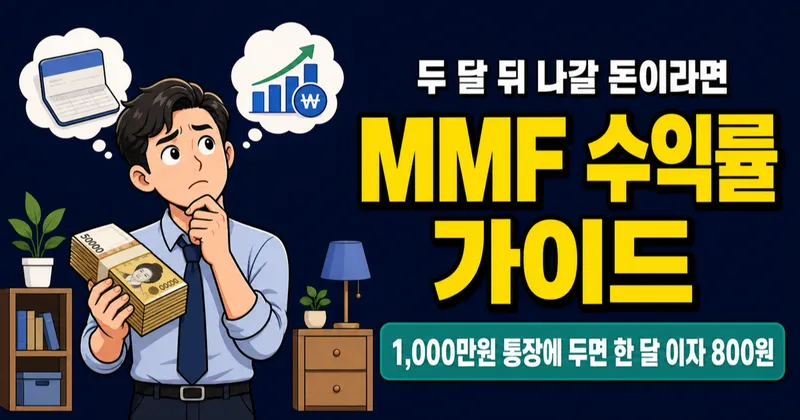 MMF 뜻, 1,000만원 단기로 굴리면 이자 얼마? 예금자보호 안 되는 게 함정