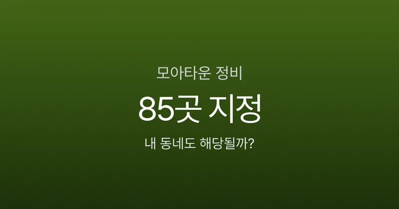 모아타운 뜻부터 분담금까지, 재개발 10년 걸리는데 2년이면 된다고요?