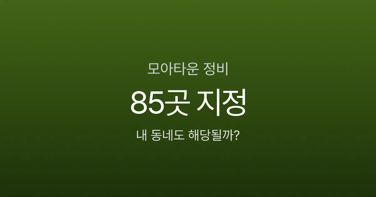 모아타운 뜻부터 분담금까지, 재개발 10년 걸리는데 2년이면 된다고요?