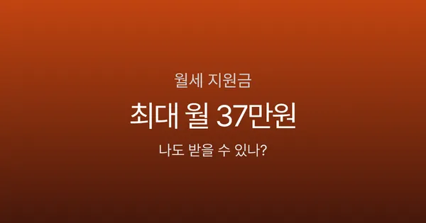 청년월세지원 말고도 있다? 월세 지원금 4가지, 최대 월 37만원 받는 법