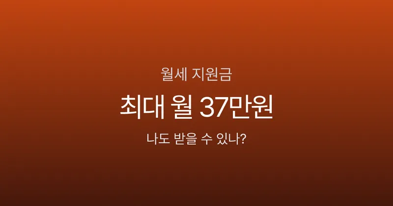 청년월세지원 말고도 있다? 월세 지원금 4가지, 최대 월 37만원 받는 법