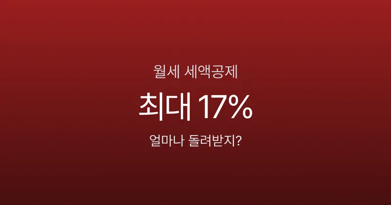 월세 사는 직장인 90%가 놓치는 세액공제 (2026 연말정산)