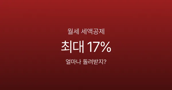 월세 사는 직장인 90%가 놓치는 세액공제 (2026 연말정산)