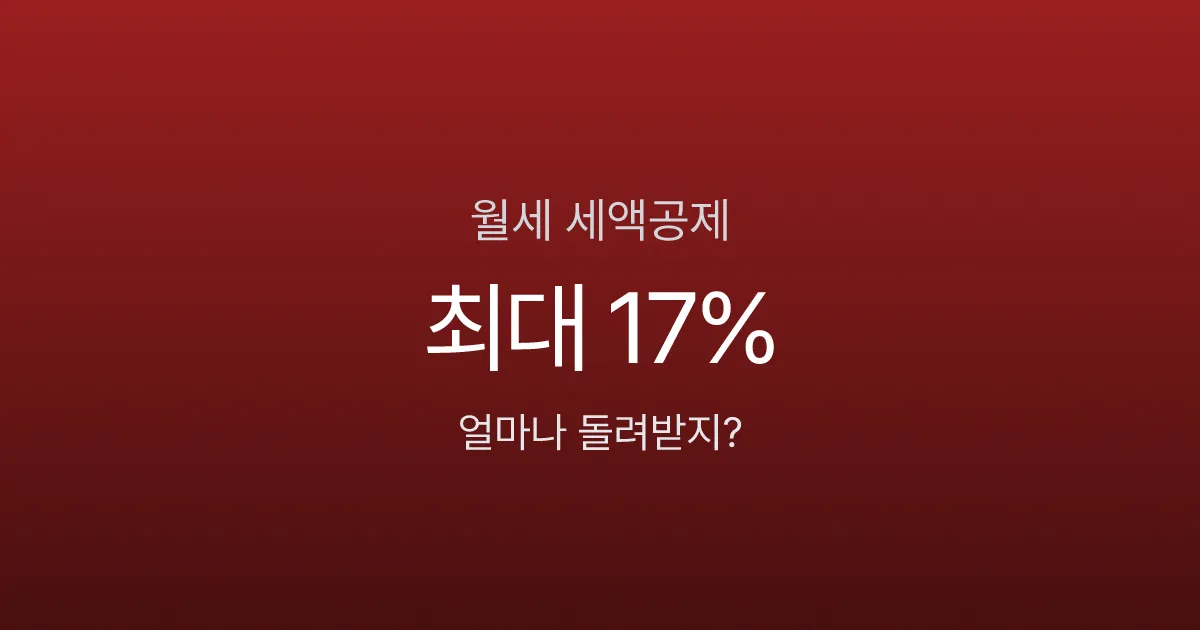 월세 사는 직장인 90%가 놓치는 세액공제 (2026 연말정산)