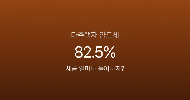 다주택자 양도세 중과, 5월 9일 이후 같은 집 팔아도 세금 2배 — 대비법은?