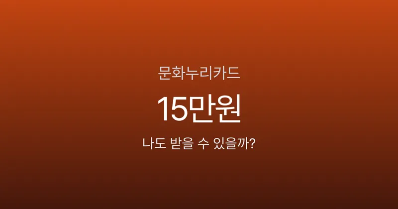 문화누리카드, 15만원 받고 OTT도 된다고요? 2026 신청부터 사용처까지