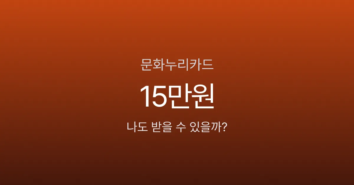 문화누리카드, 15만원 받고 OTT도 된다고요? 2026 신청부터 사용처까지