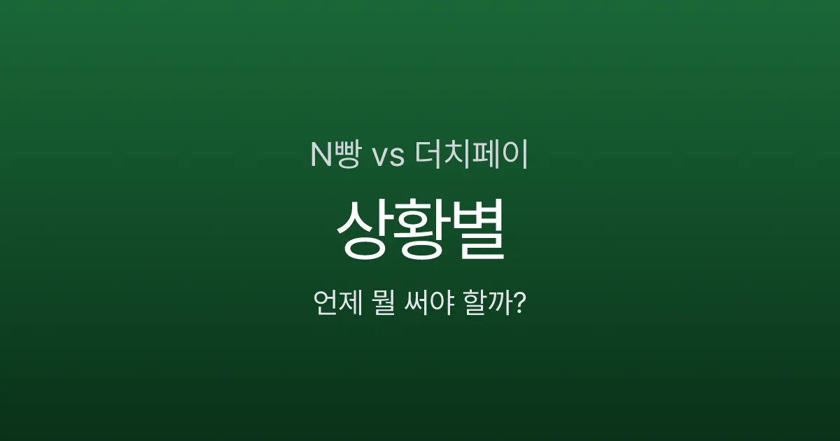 N빵이 불공평한 5가지 상황, 이럴 땐 더치페이가 맞습니다