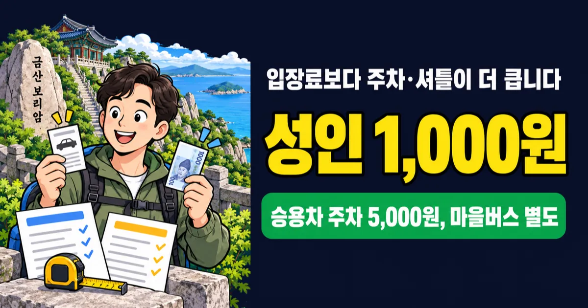 남해보리암 입장료 1천원인데, 주차·셔틀까지 얼마일까?