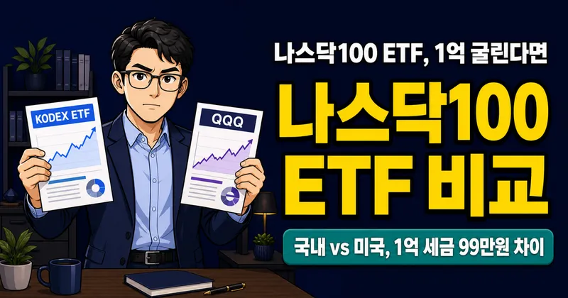 나스닥100 ETF 1억 굴리면 세금 154만원? KODEX vs TIGER vs QQQ 진짜 차이