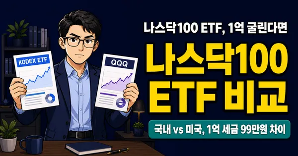 나스닥100 ETF 1억 굴리면 세금 154만원? KODEX vs TIGER vs QQQ 진짜 차이
