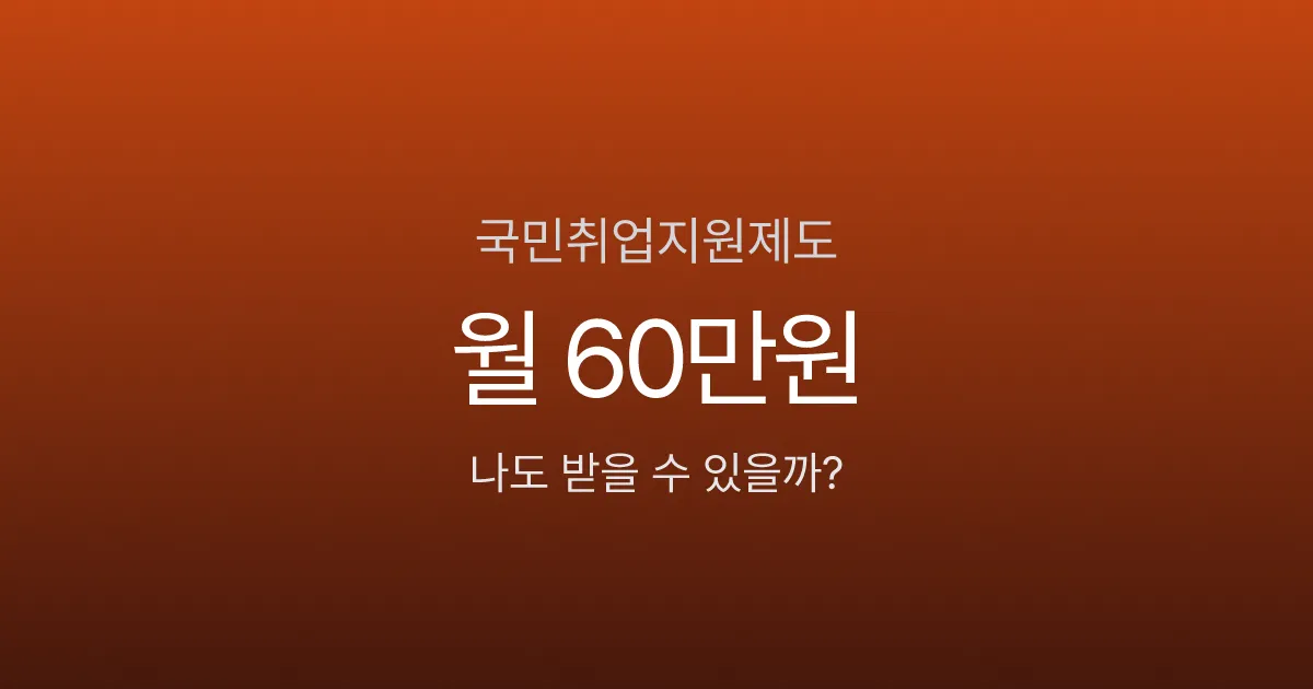 국민취업지원제도, 1유형이면 6개월간 360만원 받는데 신청 안 하고 계신가요?